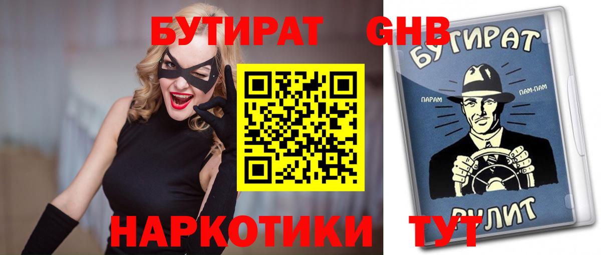 БУТИРАТ Butirat Троицк