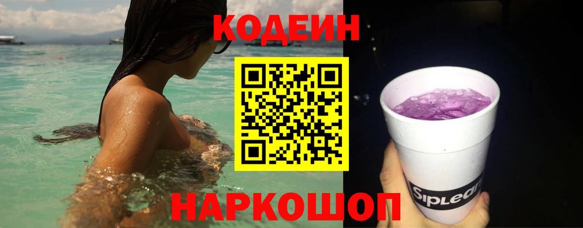 Троицк  Кодеиновый сироп Lean напиток Lean (лин)  Вход с VPN 
